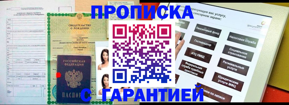 прописка гарантия в Чите